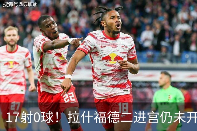 17射0球！拉什福德二进宫仍未开张，卡里克还在等他爆发