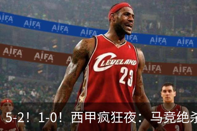 5-2！1-0！西甲疯狂夜：马竞绝杀，巴萨稳坐榜首，积分榜更新